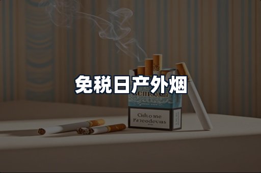 免税日产外烟
